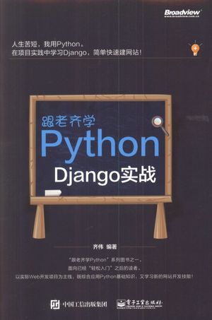 跟老齐学python：django实战_齐伟(著 2017-10-01_272_z1843002.pdf
