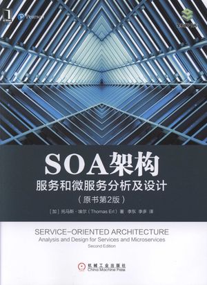 SOA架构：服务和微服务分析及设计（原书第2版）（加）托马斯·埃尔（thomas erl）(著)  李东;李多(译 2018-01-01_z1843004.pdf