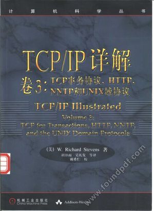 TCP IP详解  卷3  TCP事务协议、HTTP、NNTP和UNIX域协议_（美）史蒂文斯（Stevens，W.R.）著；胡谷雨等译_2000.09_252_10459958.pdf