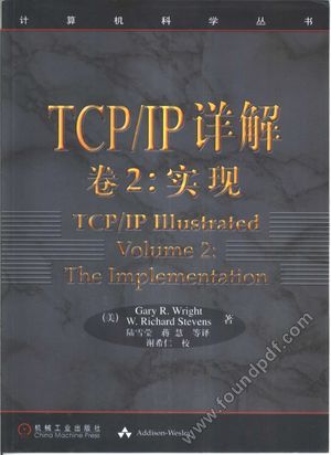 TCP IP详解  卷2  实现__（美）G.R.赖特，（美）W.R.史蒂文斯著；陆雪莹等译_P901_2000.07_10460103.pdf