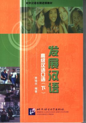 发展汉语  高级汉语口语  下__李禄兴编著__2006.02_P270_11633223.pdf