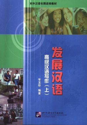 发展汉语 高级汉语写作 上__岑玉珍编著__2006.08_P115_11717593.pdf