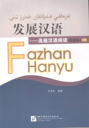 发展汉语  高级汉语阅读  民族版  上__罗青松编著__P159_2008.08_12065432.pdf