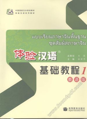 体验汉语基础教程  泰语版  1_姜丽萍主编_2008.08_132_12086984.pdf