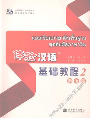 体验汉语基础教程  泰语版  2_姜丽萍主编_2008.08_139_12087759.pdf