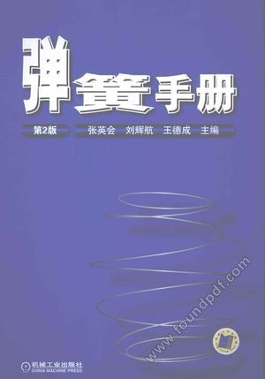 弹簧手册 第2版_张英会,刘辉航编著_2008.08_P692_12125019.pdf