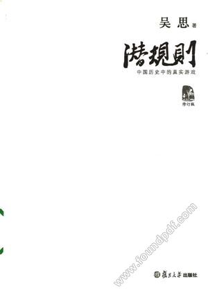潜规则  中国历史中的真实游戏_P272_2009.02_12155363.pdf