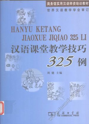 汉语课堂教学技巧325例__周健主编_商务印书馆_P421_2009.12_12481617.pdf