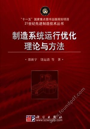 制造系统运行优化理论与方法_邵新宇，饶运_2010_304_12724813.pdf