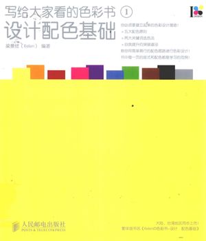 写给大家看的色彩书 1 设计配色基础_梁景红编著_2011.01_215_12753501.pdf