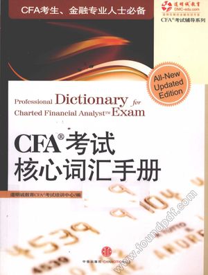 CFA考试核心词汇手册__余_P789_2011.03_12756628.pdf