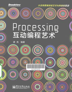 Processing互动编程艺术_谭亮编_2011.06_206_12793151.pdf