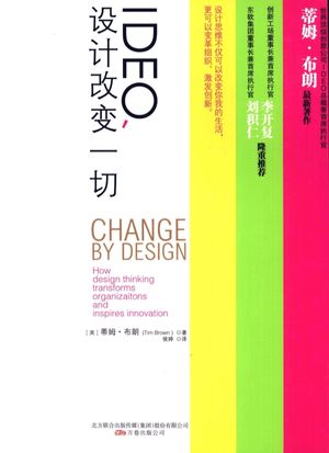 IDEO，设计改变一切  谷歌前中国区总裁、_蒂姆·布朗（TimBrown）著；侯婷译__2011.05_231_12853216.pdf