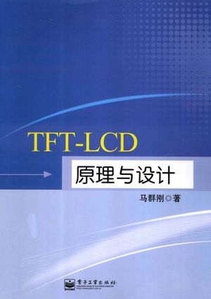 TFT-LCD原理与设计_马群刚著_2011.12_458_12920696.pdf