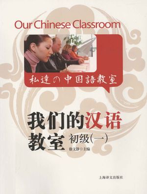 我们的汉语教室  初级  1__上海新世界外语进修学院编著_2011.09_198_12929724.pdf