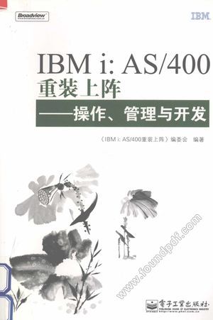 IBM i：AS 400重装上阵  操作、管理与开发_本书编委会编_2010.12_586_12950497.pdf