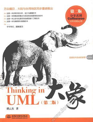 大象-Thinking in UML_谭云杰著_北_2012.03_526_12981684.pdf