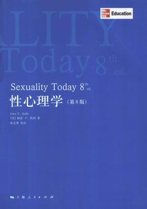 性心理学  第8版_（美）格雷·F·凯利著_2011.05_660_12996126.pdf