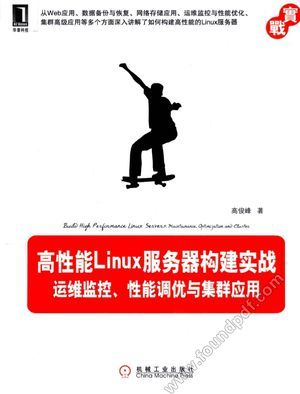 高性能Linux服务器构建实战 运维监控、性能调优与集群应用_高俊峰著_2012.03_452_13001593.pdf
