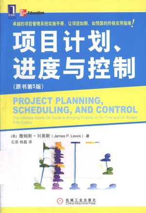 项目计划、进度与控制  原书第5版_詹姆斯·刘易斯著_2012.04_428_13009411.pdf