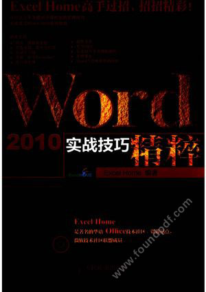 实战技巧精粹  Word 2010实战技巧精粹_ExcelHome编_2012.05_532_13010586.pdf
