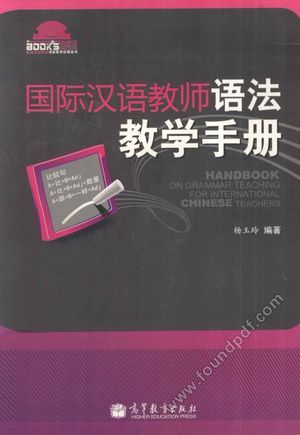 国际汉语教师语法教学手册_杨玉玲编著_2011.04_475_13030097.pdf