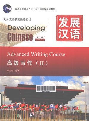 发展汉语  高级写作  2 第二版__岑玉珍编__P121_2012.04_13034002.pdf