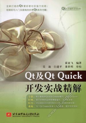 Qt及Qt  Quick开发实战精解__霍亚飞编__P259_2012.05_13059663.pdf