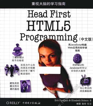 Head First HTML5 Programming  中文版_（美）弗里曼，（美）罗布森著_2012.09_580_13070034.pdf