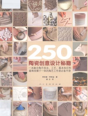 250陶瓷创意设计秘籍_（英）阿特金著_2011.12_158_13084404.pdf
