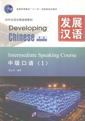 发展汉语 中级口语 1_路志英编著__2011.08_215_13085150.pdf