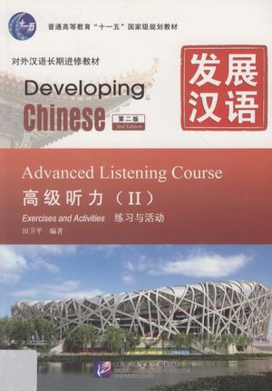 发展汉语  高级听力  2  练习与活动  第2版__田卫平编著__P135_2011.07_13091904.pdf