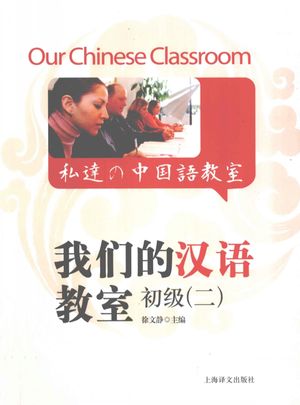 我们的汉语教室  初级  2_上海新世界外语进修学院编著_2011.09_252_13092188.pdf