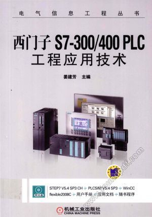 西门子S7-300 400  PLC工程应用技术_姜建芳主_2012.10_1000_13098717.pdf