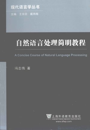 自然语言处理简明教程_冯志伟著_上海_2012.09_940_13110878.pdf