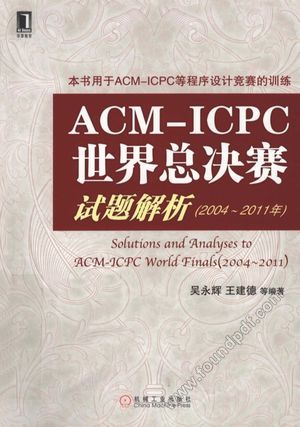 ACM ICPC世界总决赛试题解析  2004-2011年__吴永辉等_P371_2012.08_13131649.pdf