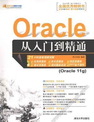 Oracle 从入门到精通_明日科技编著_2012.09_424_13137409.pdf