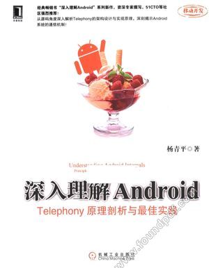 深入理解 Android Telephony原理剖析与最佳实践__杨青平著_2013.01_P331_13151646.pdf