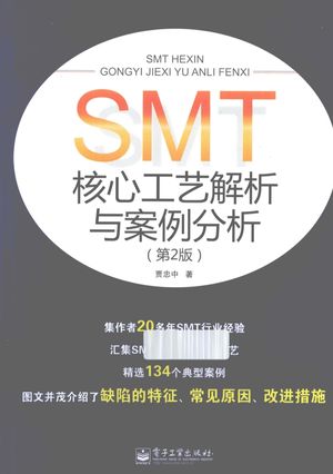 SMT核心工艺解析与案例分析  第2版_贾忠中著_2013.03_346_13215942.pdf