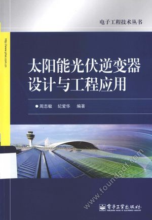 太阳能光伏逆变器设计与工程应用__周_P251_2013.03_13221417.pdf