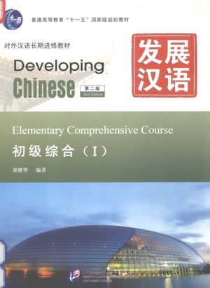 发展汉语  1  初级综合  第2版_荣继华编著__2011.07_350_13224470.pdf