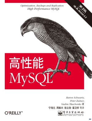 高性能MySQL  第3版_BARON SCBWARTZ，著；宁海元，周振兴，彭立勋等译_2013.05_764_13242357.pdf