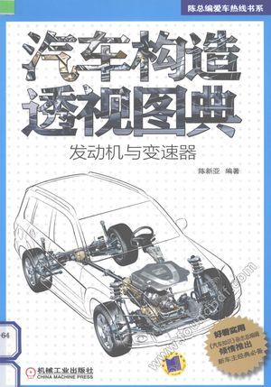 汽车构造透视图典  发动机与变速器___2012.04_120_13251955.pdf