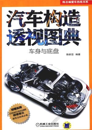 汽车构造透视图典 车身与底盘_陈新亚编著_2012.06_122_13251968.pdf