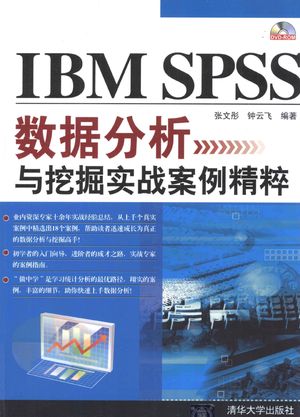 IBM SPSS数据分析与挖掘实战案例精粹_张文彤，钟云飞编著_2013.02_501_13262313.pdf