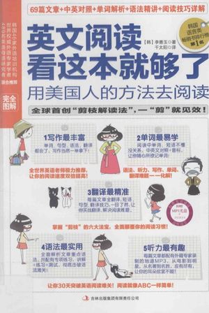 英文阅读看这本就够了 用美国人的方法去阅读_(韩)李善玉著_长春:吉林出版集团有限责任公司_2013.01_254_13313525.pdf