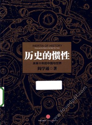 历史的惯性 未来十年的中国与世界__阎学_P259_2013.07_13317912.pdf