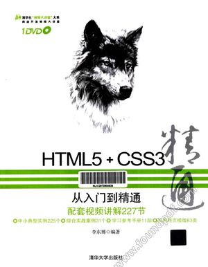 HTML 5+CSS3从入门到精通__李东博编著_2013.06_P548_13319564.pdf