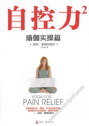 自控力 2 瑜伽实操篇_(美)凯利·麦格尼格尔(KellyMcgonigal)著_2013.07_214_13328641.pdf