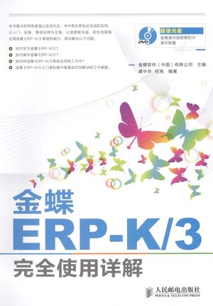 金蝶ERP-K 3完全使用详解_金蝶软件（中国）有限公司主编_2013.07_772_13334387.pdf